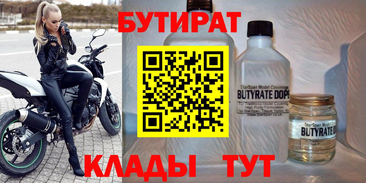 БУТИРАТ  Вход с VPN  Котельники  БУТИРАТ бутандиол 
